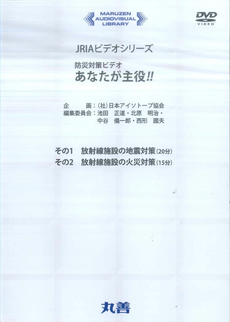 教育訓練用視聴覚教材DVD「防災対策ビデオ　あなたが主役！！」