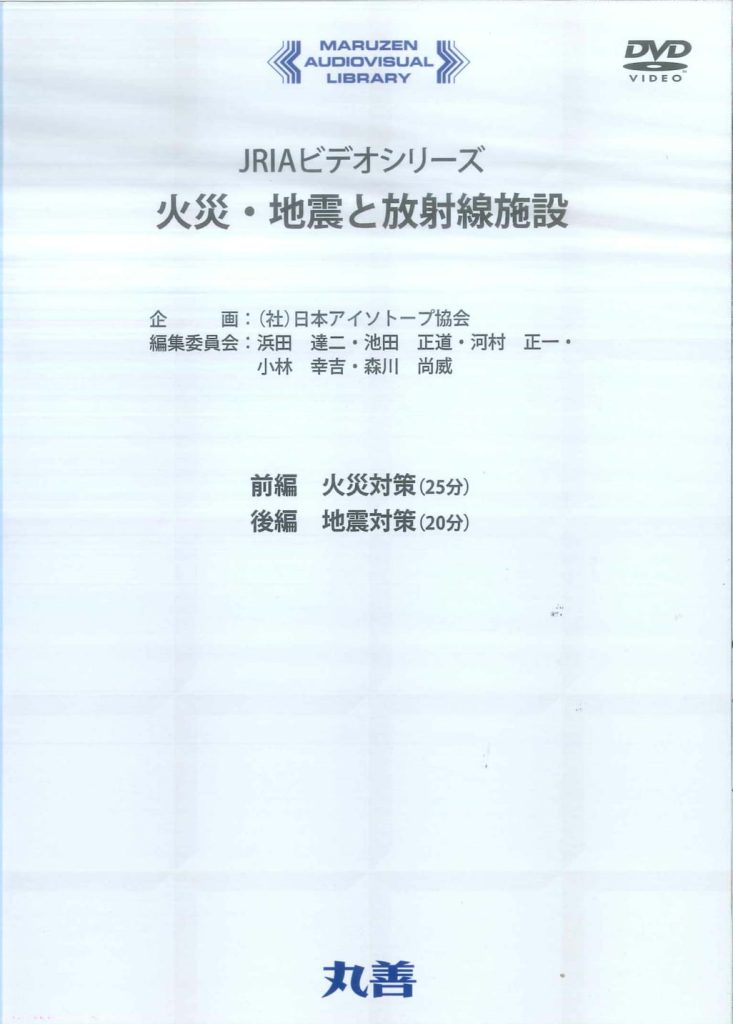 教育訓練用視聴覚教材DVD「火災・地震と放射線施設」